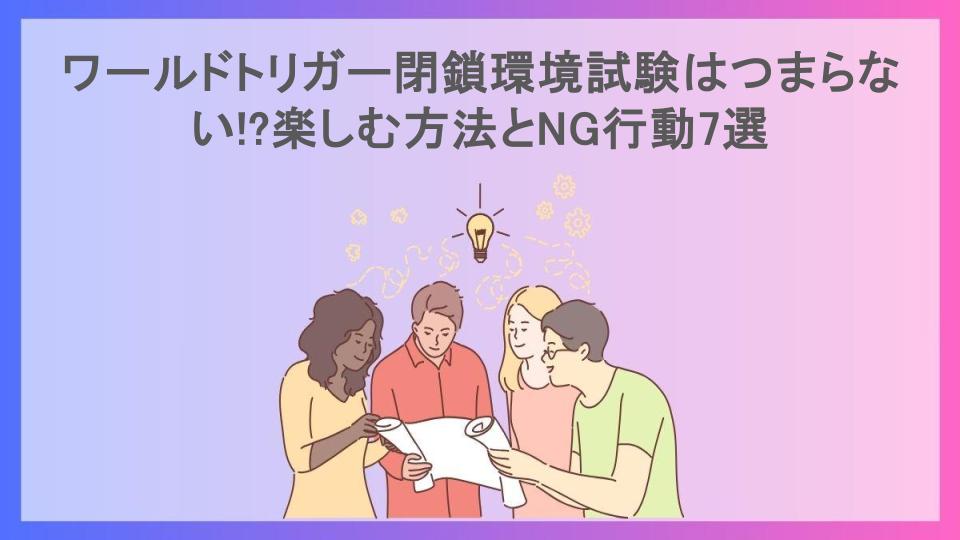 ワールドトリガー閉鎖環境試験はつまらない!?楽しむ方法とNG行動7選